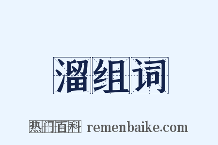 溜组词是什么意思的图片